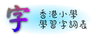 香港小學學習字詞表